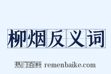 柳烟反义词是什么意思的图片